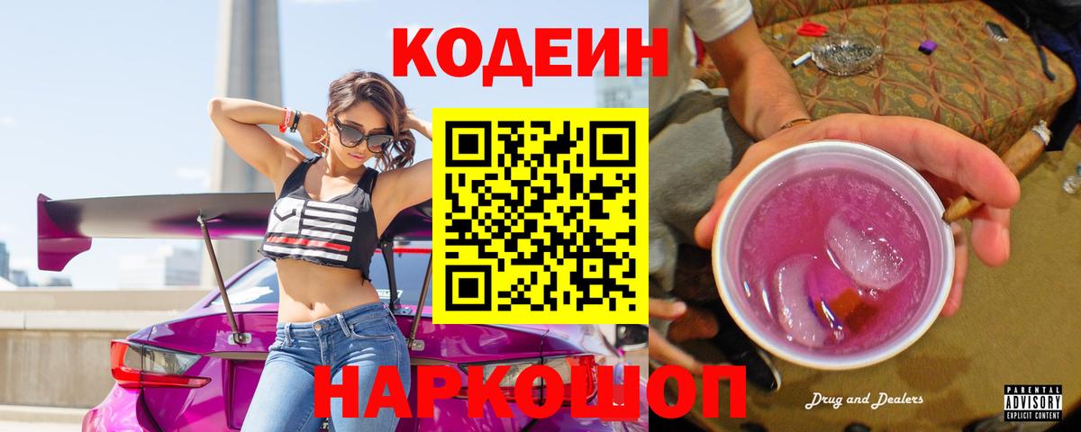 Кодеиновый сироп Lean Purple Drank  Codein напиток Lean (лин)  Вход с VPN  Балахна 